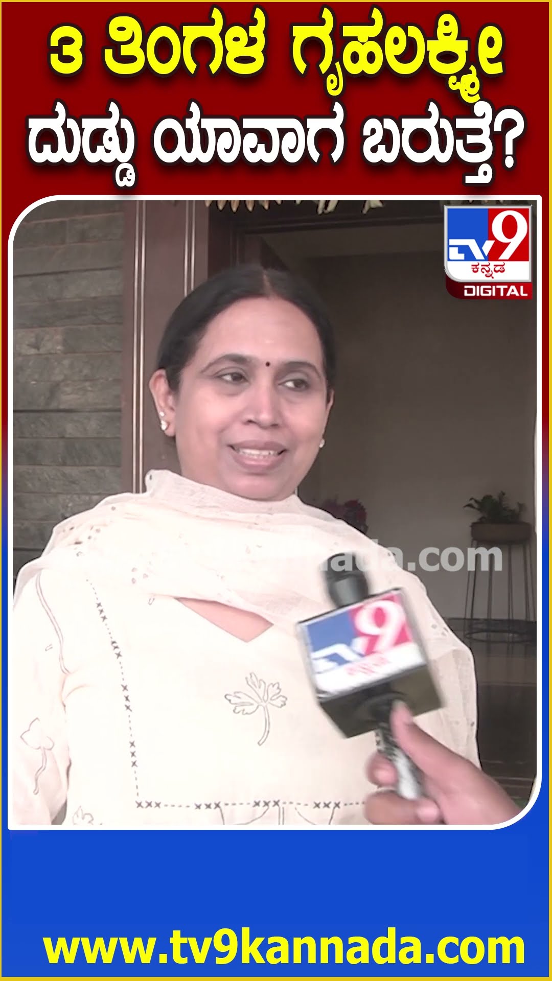 Lakshmi Hebbalkar on Gruhalakshmi: 8ರಿಂದ 10 ದಿನದಲ್ಲಿ ಗೃಹಲಕ್ಷ್ಮೀ ಹಣ ಖಾತೆಗಳಿಗೆ ಜಮೆ ಆಗುತ್ತೆ | #TV9D
