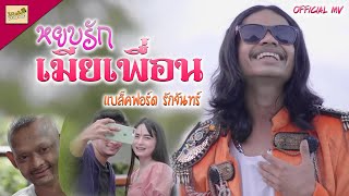 หยบรักเมียเพื่อน : แบล็คฟอร์ด รักจันทร์ [Official MV]