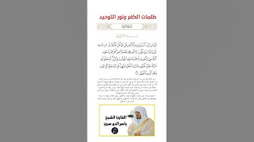 الآية(16) من سورة الرعد//القارئ الشيخ ياسر الدوسري