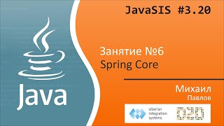JavaSIS #3.20 | Курс Java для начинающих. Занятие №6. Spring Core
