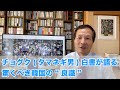 チョグク（タマネギ男）白書が語る驚くべき韓国の“良識”（2020.8.14）