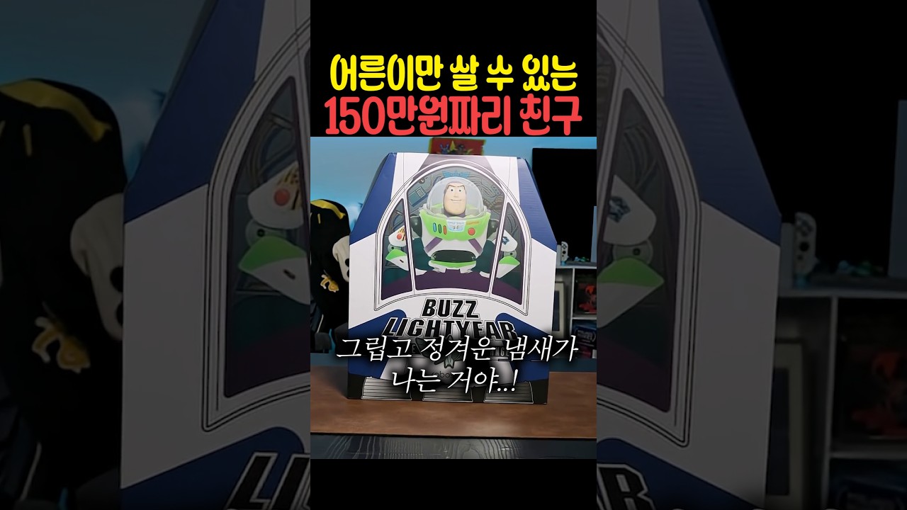 어른이만 살 수 있는 150만원짜리 친구