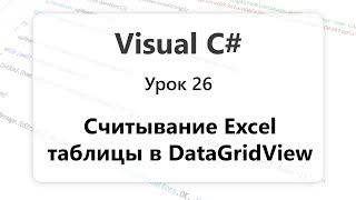 VC#. Считывание Excel таблицы в DataGridView. Урок 26