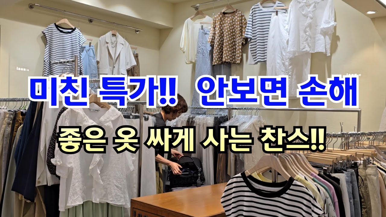 여름끝 특별세일- 20년 이상 100% 국내 제작 고품질의 여름 상품 스페셜 세일- 입으면 10년은 젊어 보이는 마법 같은 옷  가성비 특별 한정 세일 득템