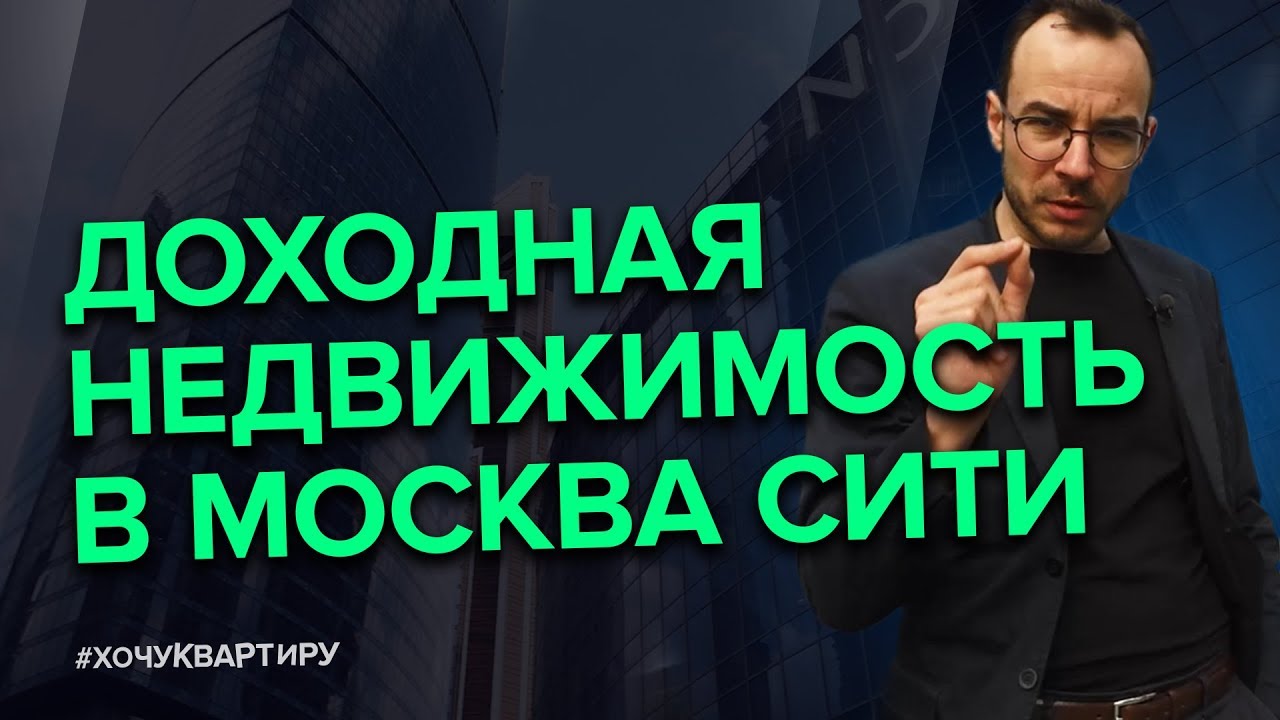 КОММЕРЧЕСКАЯ НЕДВИЖИМОСТЬ ИЛИ КВАРТИРА? КУДА ИНВЕСТИРОВАТЬ ДЕНЬГИ? | # ...