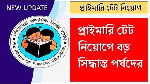 প্রাইমারি টেট নিয়োগে বড় সিদ্ধান্ত পর্ষদের | WB PRIMARY TET | Math Tricks by Hasnat