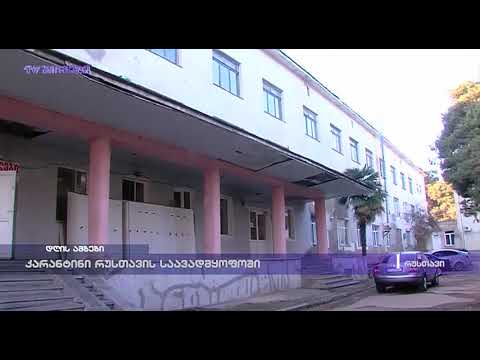 კარანტინი რუსთავის საავადმყოფოში