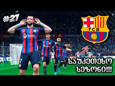 ბევრი მატჩი | საუკეთესო ფლეში და ბარსას საშინელი დაცვა !!! - FIFA 23 PLAYER CAREER MODE EP 27