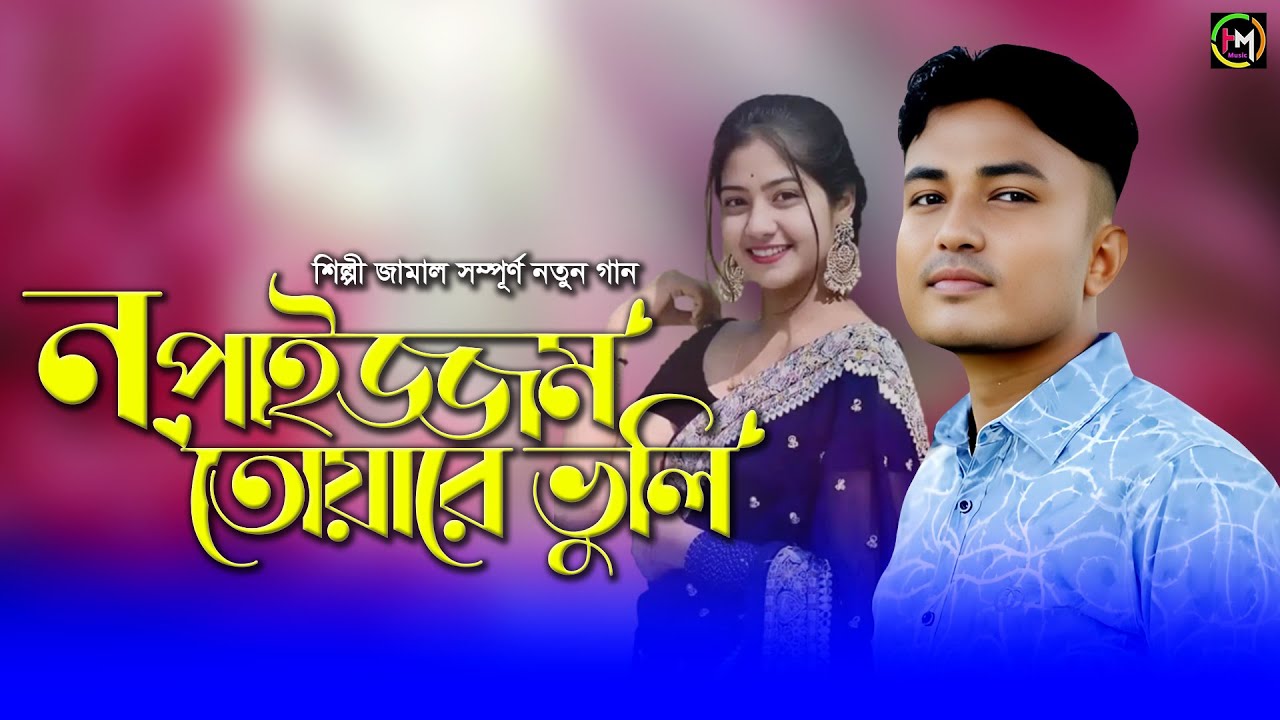 ন পাইজ্জম তোয়ারে ভুলি। শিল্পী জামালের নতুন গান। Ancholik Gaan।@UKHIYAMUSICOFFICIAL। 2025