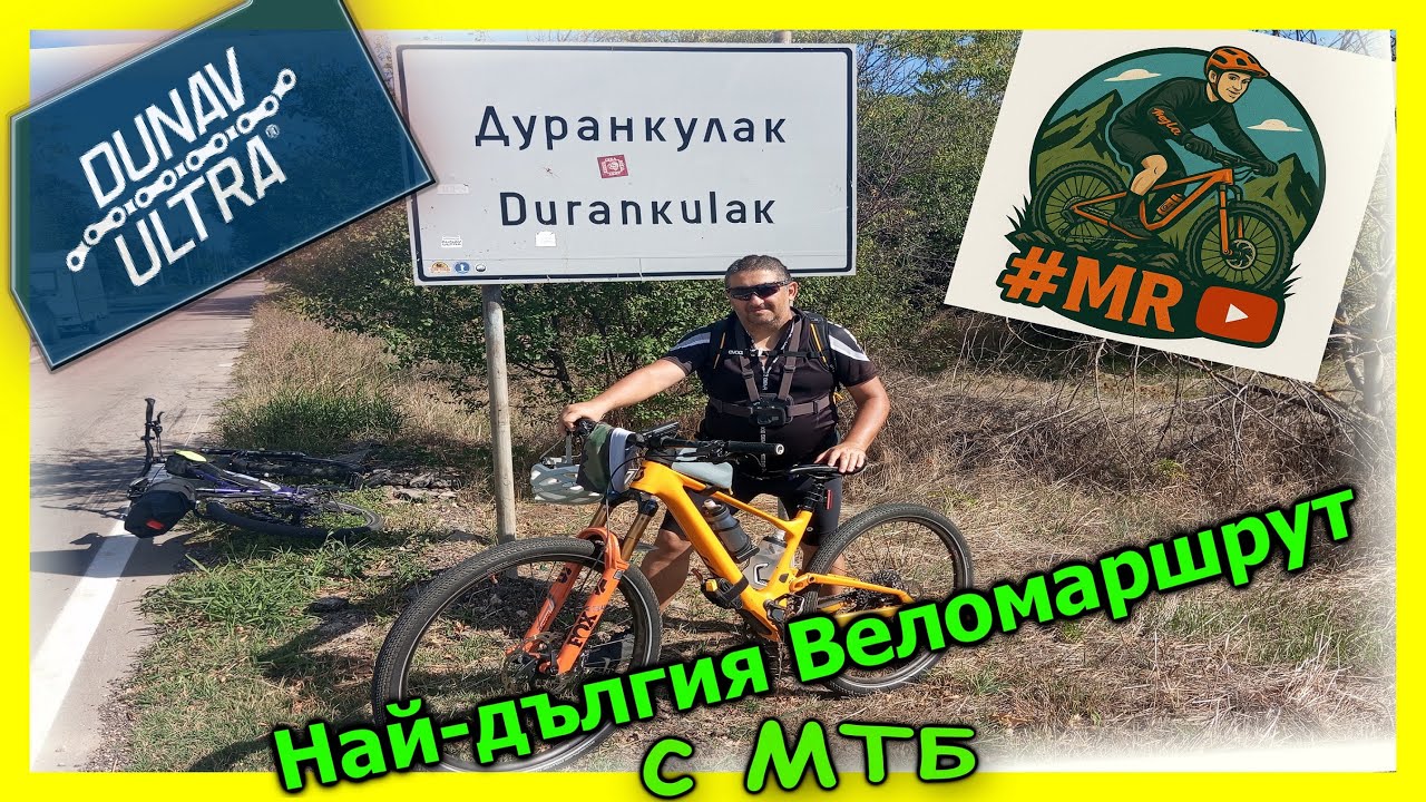 Дунав Ултра през погледа на МТБайкъри