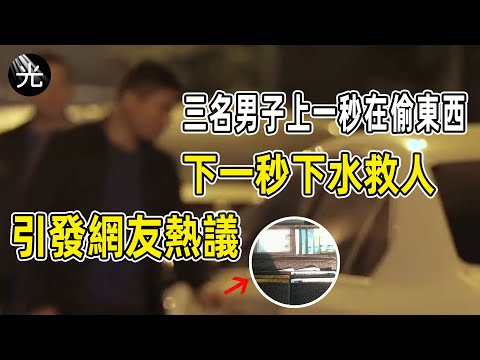 三名男子上一秒在偷東西，下一秒下水救人，讓人大跌眼鏡的舉動引人深思！#愛在人間 #暖心 #暖心故事 #正能量 #淚目 #生活 #溫暖  #感動 #暖心時刻