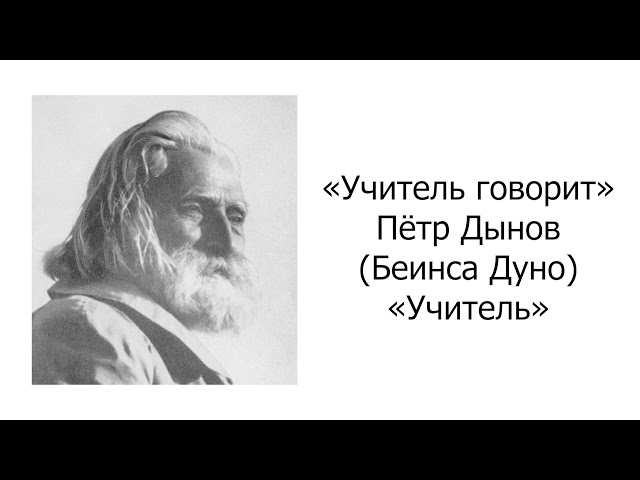 Учитель говорит. Петр Дынов. Учитель