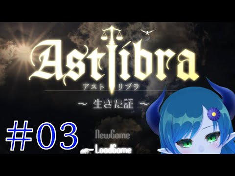 【アストリブラ】2章はまだ始まったばかり#03【間宮シグ】