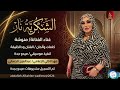 منوشة الشكرية نار اغاني سودانية 2026 