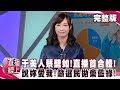 于美人蔡壁如！直播首合體！說妳愛我！籲選民拋棄藍綠！《#直播線上》2019.11.21 吳宇舒 單厚之 康仁俊 蔡壁如 于美人