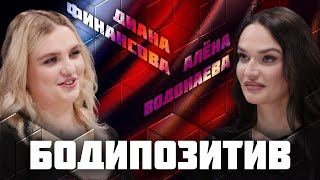 Бодипозитив | Дебаты | Диана Финансова VS Алёна Водонаева | ЖИТЬ