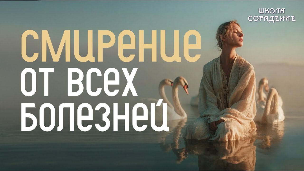 Смирение от всех болезней | Третий детско-родительский скос