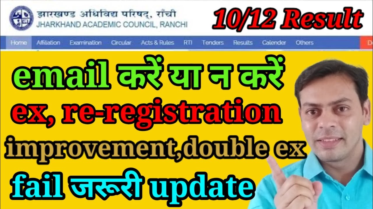 jac board result में गड़बड़ी |कंप्लेन करें या न करें |12 रिजल्ट सुधार कर दिया जायेगा| ex,double, imp