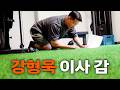 (아내 허락 없이) 집 안에 인조 잔디를 깔아버린 남자[형욱로그]