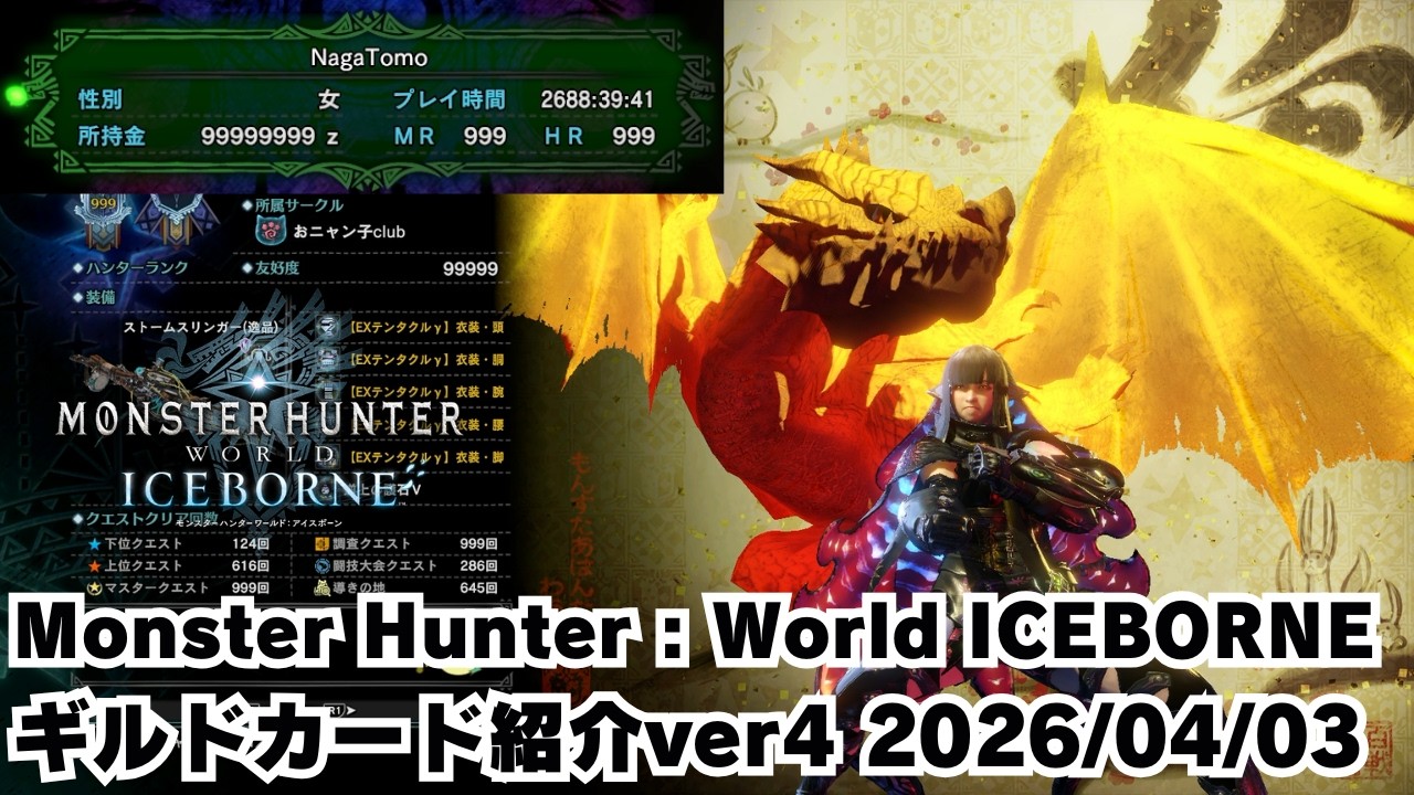 モンハンワールド モンハンワールドアイスボーンギルドカード紹介動画ver4 2026/04/03
