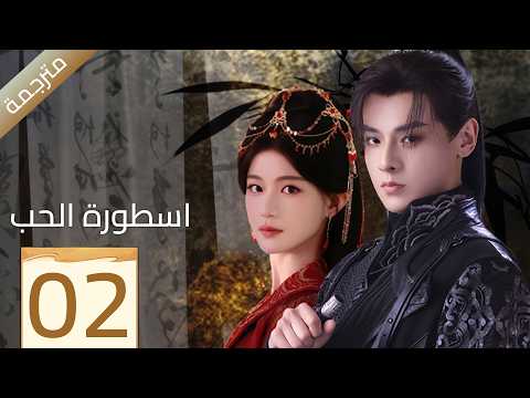 مترجمة | الحلقة 02 | اسطورة الحب | Love Legend | YOUKU
