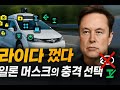 일론 머스크는 왜 '센서 28개'를 버리고 카메라만 남겼을까?
