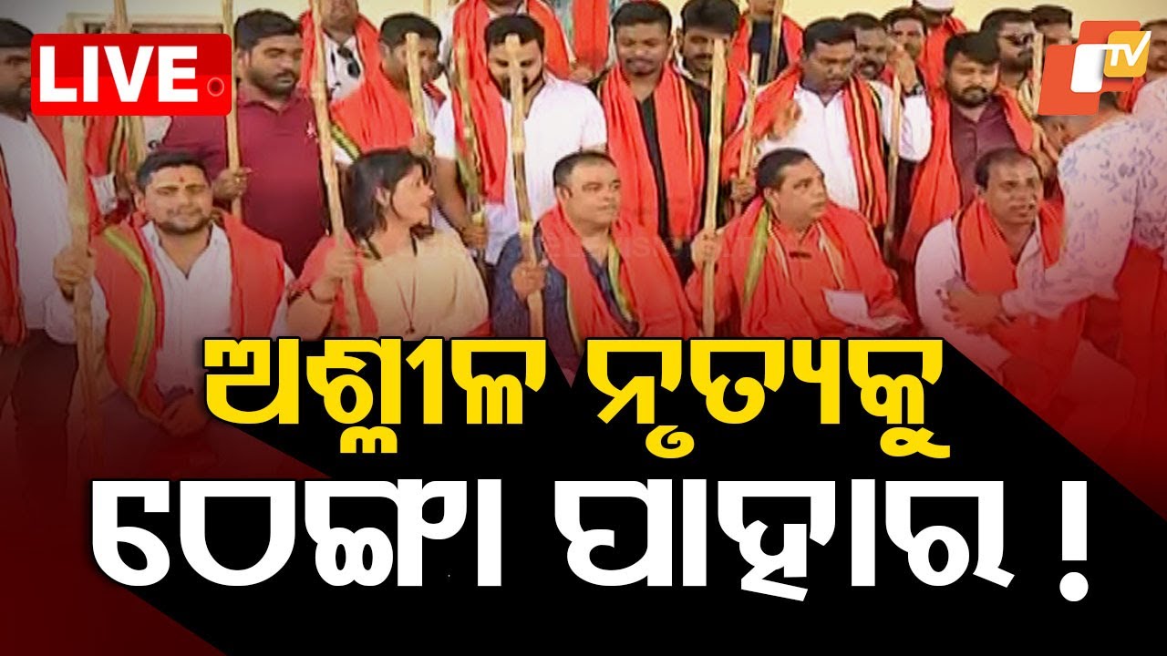 ????Live | ଅଶ୍ଲୀଳ ନୃତ୍ୟକୁ ଠେଙ୍ଗା ପାହାର ! | No display of vulgar dance | Khandagiri Jatra