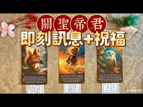 關聖帝君 給你的即刻訊息（籤詩）㊗️收穫豐盛????｜不限時間????
