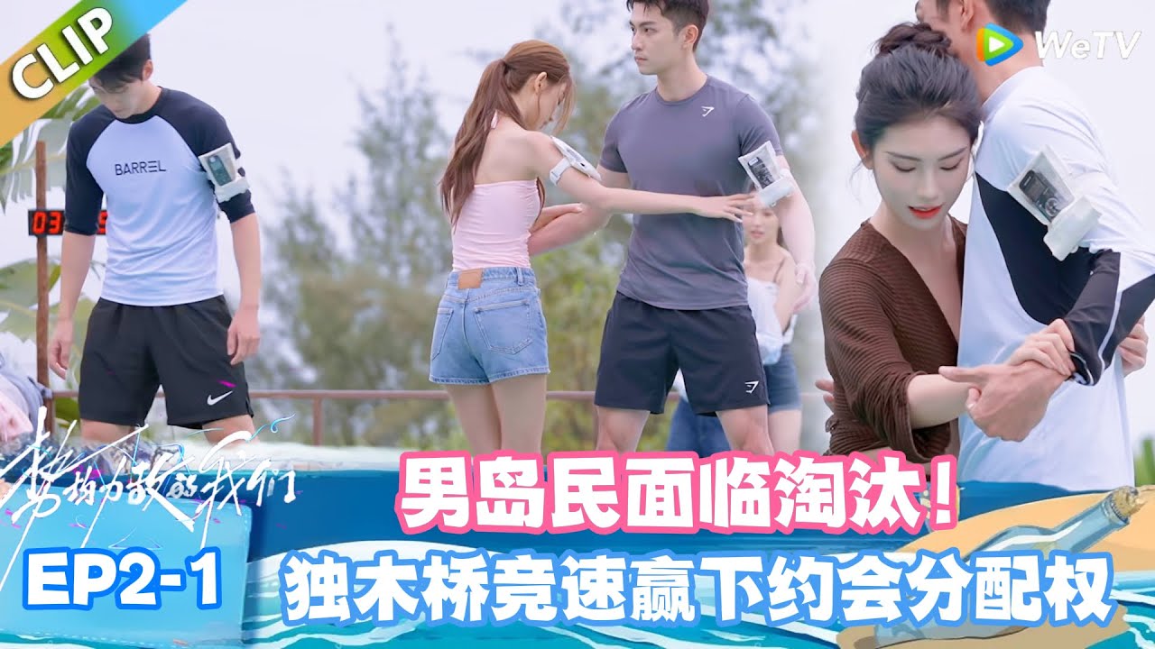 【SUB】势均力敌的我们S2 EP2-1：女嘉宾过桥对视瞬间，男生侧身配合，暗戳戳互动嗑疯了！ 