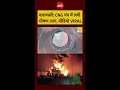 वाराणसी: CNG पंप में लगी भीषण आग, वीडियो VIRAL | #shorts #ytshorts #viral