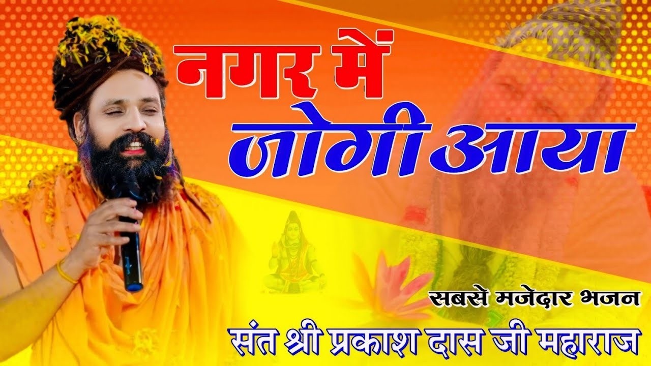 नगर में जोगी आया ! अलग ही अंदाज में ! Prakash Das Ji Maharaj ! New Bhajan 2026 ! Nagar Me Jogi Aaya