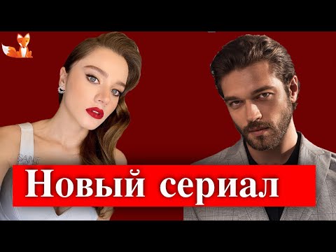 Мирай Данер и Фуркан Андыч в новом сериале "Черная доска"