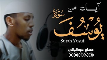 القارئ حسام عبدالباقي || ايات مختارة من سورة يوسف