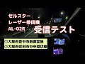 セルスター レーザー受信機 AL-02R 豊中吹田オービス（CELLSTAR AL-02R）