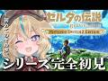 【ゼルダの伝説BotW】完全初見!超名作らしいけど、何も知りません!!#1【従井ノラ】