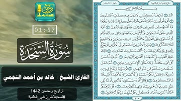 سورة السجدة بصوت القارئ الشيخ خالد بن أحمد النجمي