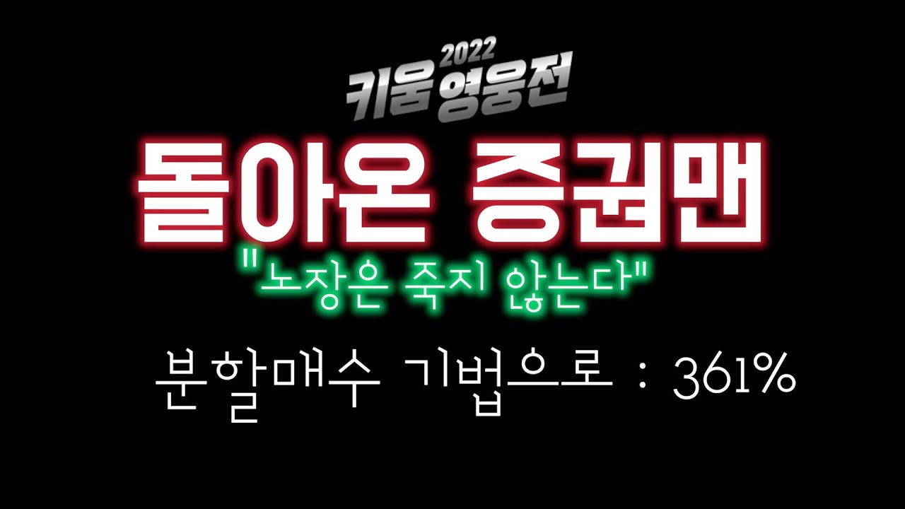 ⁣[2022 키움영웅전 - 수익률 361% 1억리그 방배동선수님]
