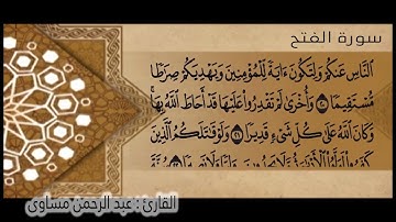سورة الفتح للقارئ | عبدالرحمن مساوى |  رمضان 1445