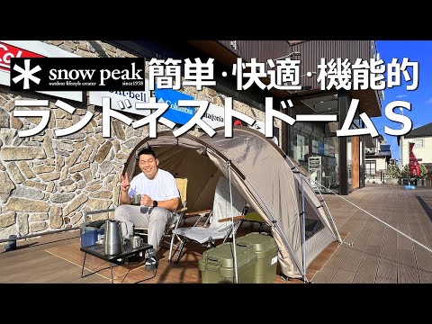 【簡単･快適･高機能】snowpeak ランドネストS #コンパクト #ソロキャンプ #テント設営