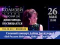 Сольный концерт Алёны Биккуловой 26 мая в КЗ «Колизей»