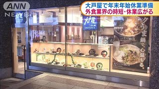 外食業界時短・休業広がる　大戸屋で年末年始の準備(19/12/25)