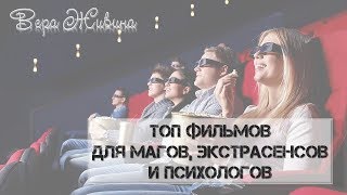 Фильмы про магию, кино для экстрасенсов, саморазвитие, самопознание, топ фильмов. Фильмы про магию, кино для экстрасенсов, саморазвитие, самопознание, топ фильмов.