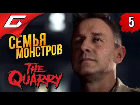 Видео: СЕМЕЙКА МОНСТРОВ ➤ The Quarry ◉ Прохождение #5