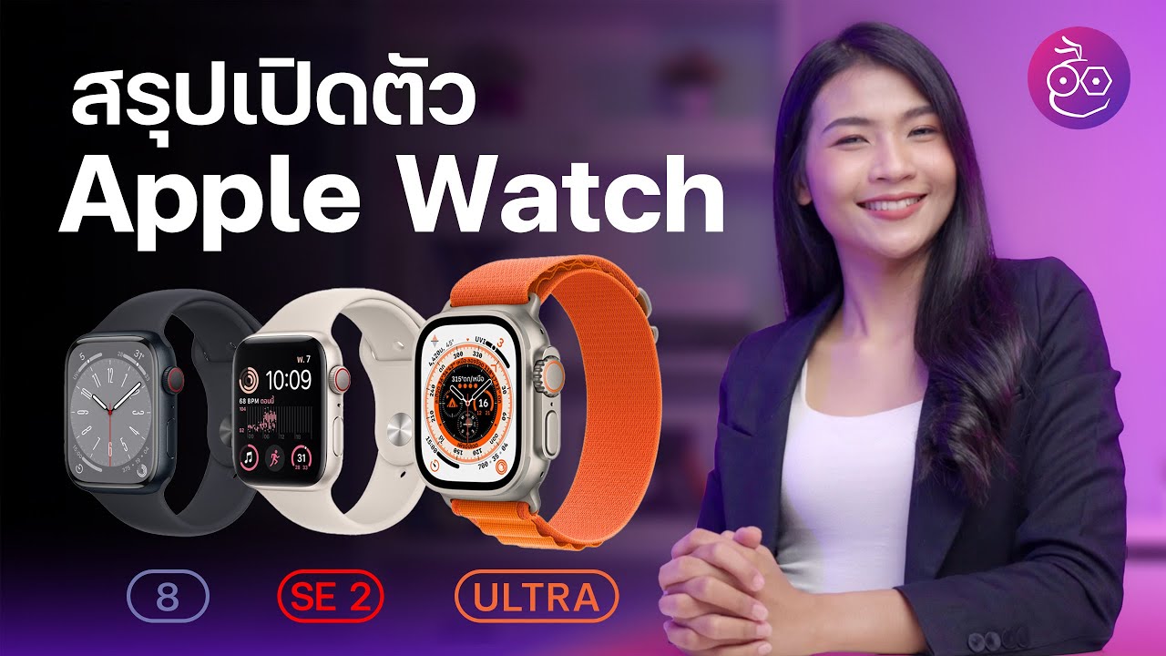 สรุปเปิดตัว Apple Watch Series 8, Apple Watch SE 2 และ Apple Watch ULTRA | iMoD