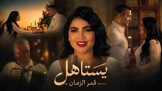 قمر الزمان - يستاهل ( حصرياً فيديو كليب ) | 2026 | - Qmiralzaman