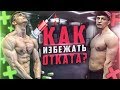 Как не СЛИТЬ РЕЛЬЕФ ТЕЛА (КАК НЕ ЗАПЛЫТЬ ЖИРОМ)