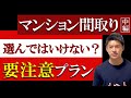 【マンション間取り(中編)】知らずに買うと後悔する”要注意プラン”とは?