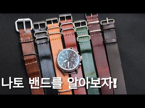 패션 아이템, 시계의 변신! 나토 밴드를 알아보자! (Nato Band)