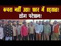 सुबह नहीं आया कचरा वाहन! हड़ताल से गुना में सफाई व्यवस्था ठप @TGR_News