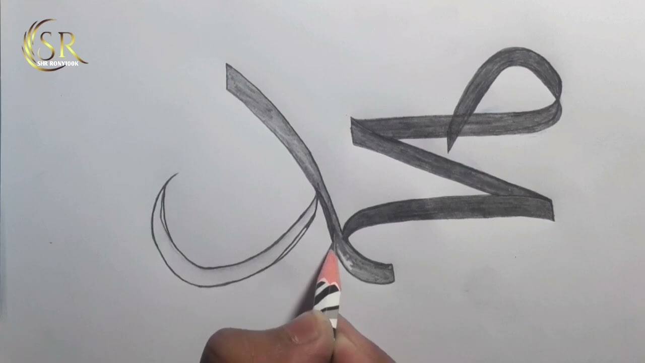 Arabic Art || Painting || Calligraphy Of Muhammad Swa ﷺ Name || SHR RONY100K || আরবী আর্ট Subscribe 
